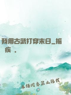 我用古武打穿末日