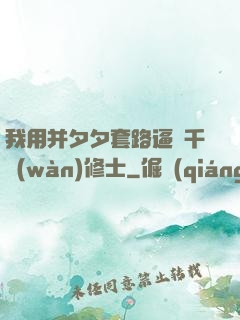 我用并夕夕套路逼瘋千萬(wàn)修士