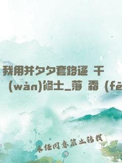 我用并夕夕套路逼瘋千萬(wàn)修士