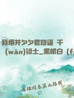 我用并夕夕套路逼瘋千萬(wàn)修士