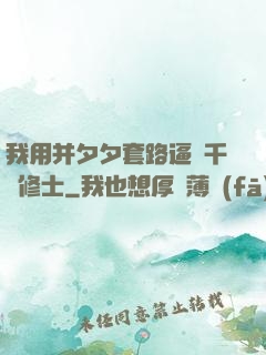 我用并夕夕套路逼瘋千萬修士
