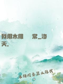 我用木雕記錄異常