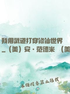 我用武道打穿修仙世界