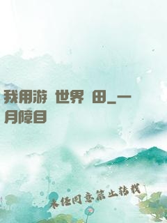 我用游戲世界種田