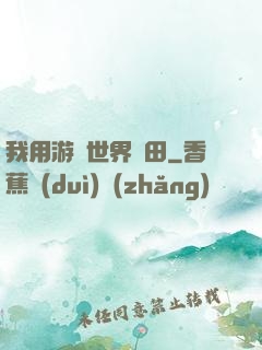我用游戲世界種田