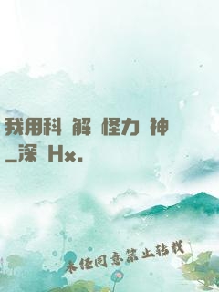 我用科學解釋怪力亂神