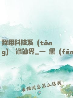 我用科技系統(tǒng)毀滅修仙界
