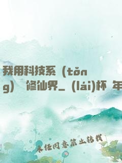 我用科技系統(tǒng)毀滅修仙界