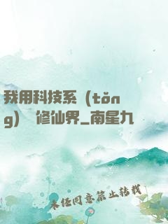 我用科技系統(tǒng)毀滅修仙界