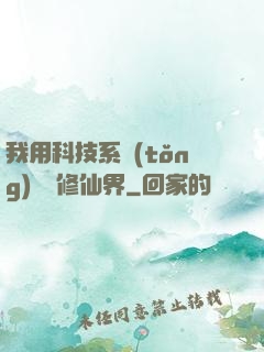 我用科技系統(tǒng)毀滅修仙界