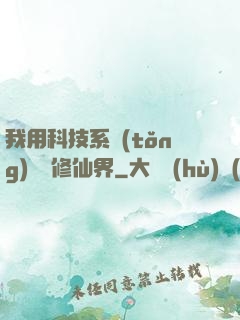 我用科技系統(tǒng)毀滅修仙界