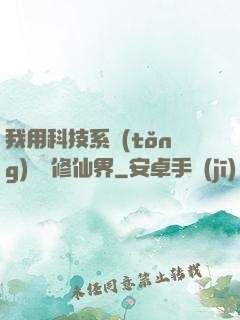 我用科技系統(tǒng)毀滅修仙界