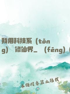 我用科技系統(tǒng)毀滅修仙界