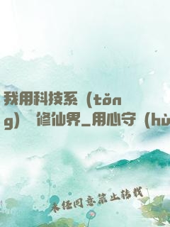 我用科技系統(tǒng)毀滅修仙界