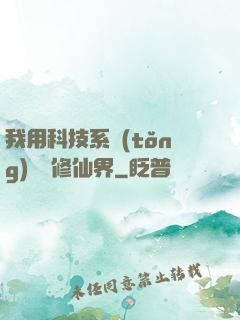我用科技系統(tǒng)毀滅修仙界