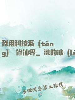 我用科技系統(tǒng)毀滅修仙界