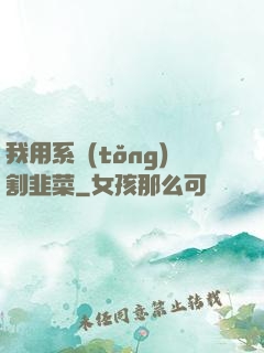 我用系統(tǒng)割韭菜