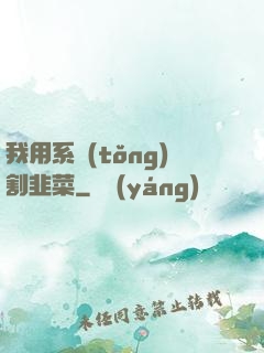 我用系統(tǒng)割韭菜