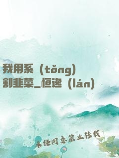 我用系統(tǒng)割韭菜
