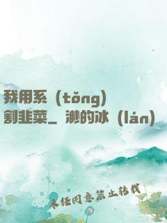 我用系統(tǒng)割韭菜