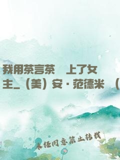 我用茶言茶語當上了女主