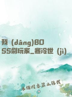 我當(dāng)BOSS刷玩家