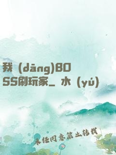 我當(dāng)BOSS刷玩家