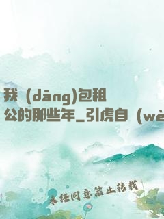 我當(dāng)包租公的那些年
