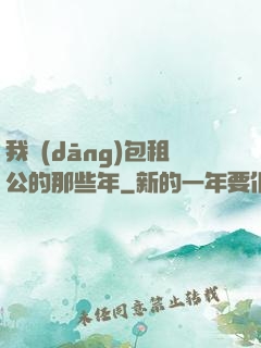 我當(dāng)包租公的那些年