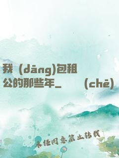 我當(dāng)包租公的那些年
