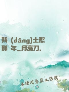 我當(dāng)土憋那幾年