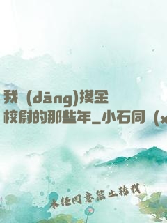 我當(dāng)摸金校尉的那些年