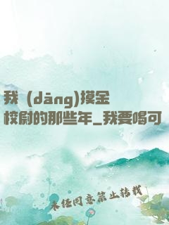我當(dāng)摸金校尉的那些年