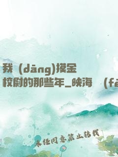 我當(dāng)摸金校尉的那些年