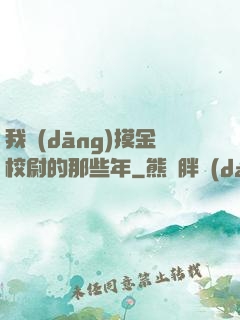 我當(dāng)摸金校尉的那些年