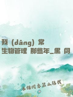 我當(dāng)異常生物管理員那些年