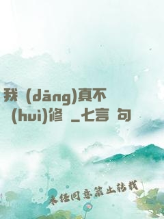 我當(dāng)真不會(huì)修煉