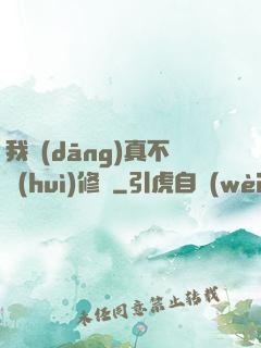 我當(dāng)真不會(huì)修煉
