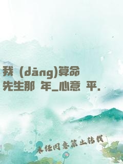 我當(dāng)算命先生那幾年