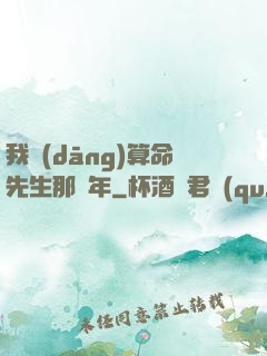 我當(dāng)算命先生那幾年