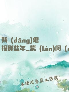 我當(dāng)鬼偵探那些年