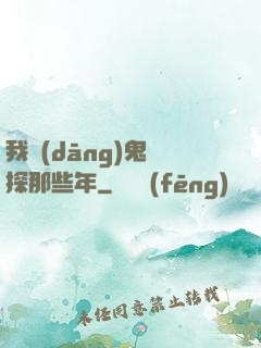 我當(dāng)鬼偵探那些年