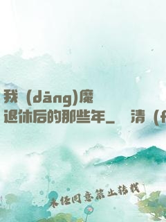 我當(dāng)魔頭退休后的那些年