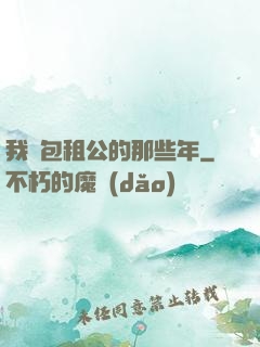 我當包租公的那些年