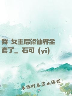 我當女主后修仙界全亂套了