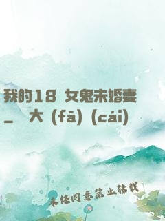我的18歲女鬼未婚妻