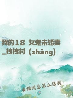 我的18歲女鬼未婚妻