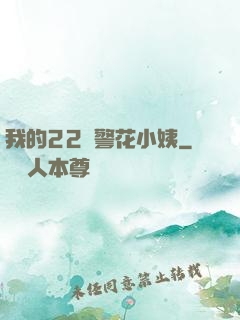 我的22歲警花小姨