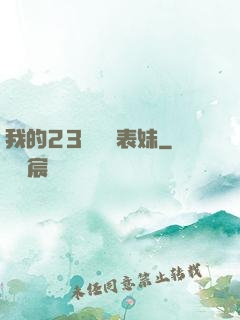 我的23歲嬌蠻表妹