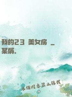我的23歲美女房東